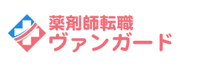 薬剤師転職ヴァンガード